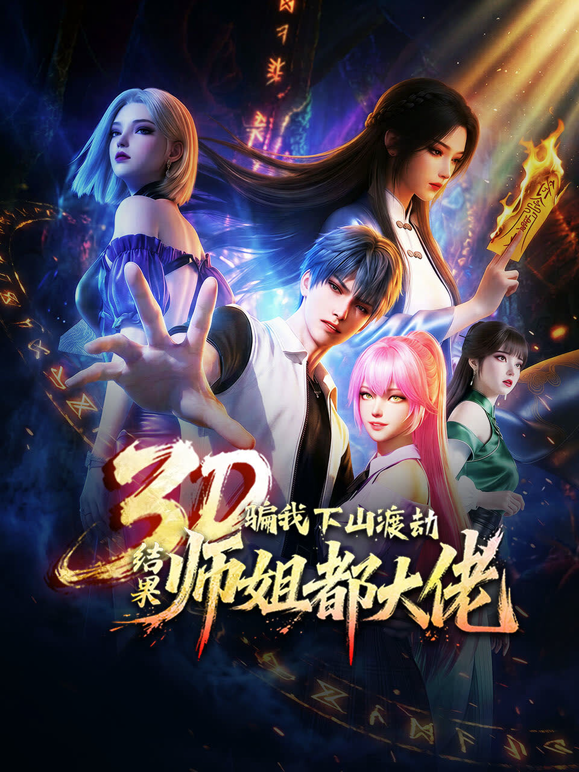 骗我下山渡劫，结果师姐都大佬？动态漫画封面图