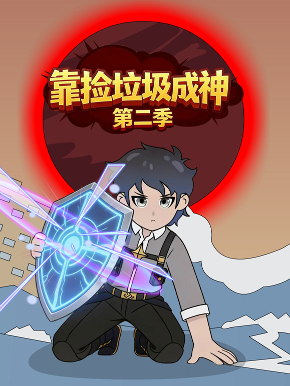 靠捡垃圾成神第二季封面图