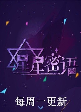 星星密语封面图