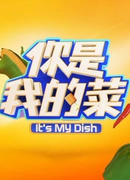 你是我的菜封面图