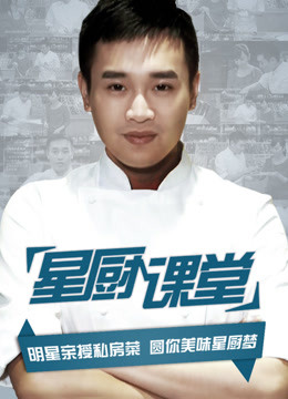 星厨课堂封面图