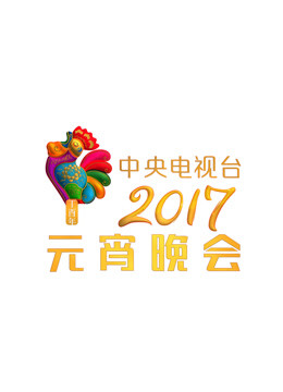 2017央视元宵晚会封面图
