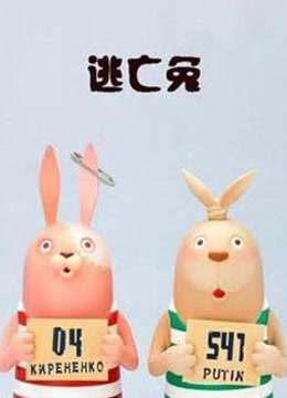 逃亡兔第四季封面图