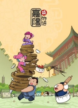 襄阳萌物语封面图