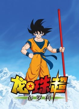 龙珠超：布罗利国语版封面图