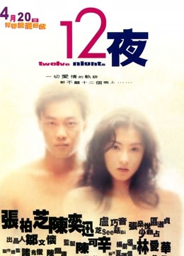 十二夜（粤语）封面图