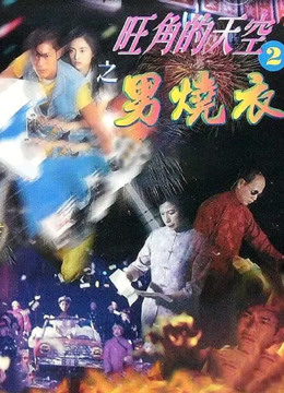 旺角的天空II之男烧衣封面图