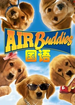 神犬小巴迪（普通话）封面图