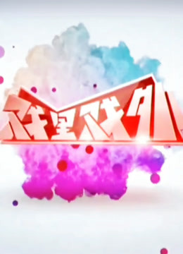 戏里戏外封面图