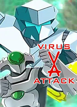 病毒攻击封面图