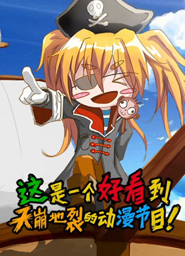 这是一个好看到天崩地裂的动漫节目第一季封面图