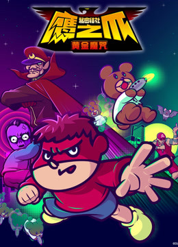 秘密结社鹰之爪-黄金魔咒-封面图