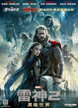 雷神2：黑暗世界（普通话）封面图