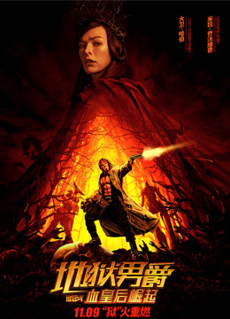 地狱男爵：血皇后崛起国语版封面图