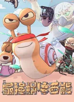 最强蜗牛西能封面图