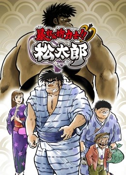相扑力士松太郎封面图