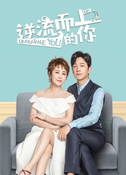 逆流而上的你封面图