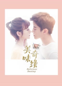 美味奇缘封面图