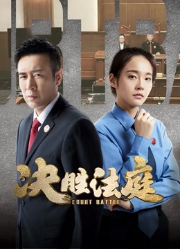 决胜法庭封面图