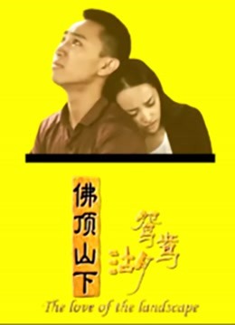 佛顶山下鸳鸯湖封面图