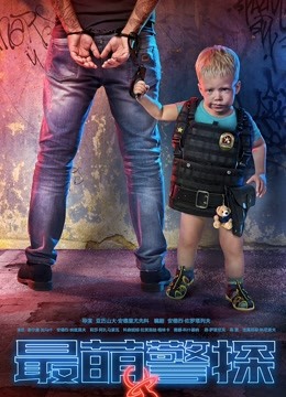 最萌警探封面图