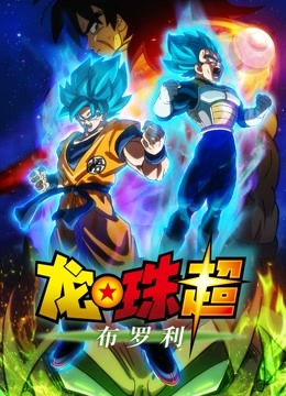龙珠超：布罗利封面图