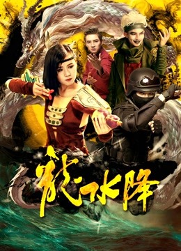 龙水降封面图