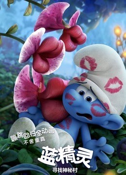 蓝精灵：寻找神秘村国语版封面图