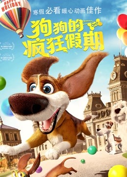 狗狗的疯狂假期封面图