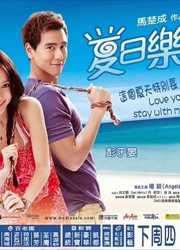 夏日乐悠悠封面图