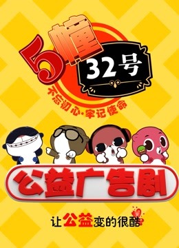 5栋32号公益广告剧封面图