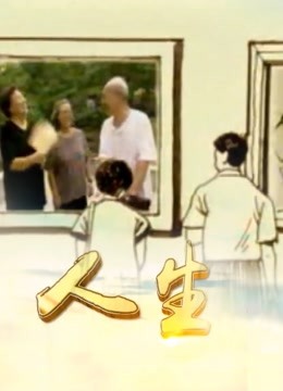人生2封面图
