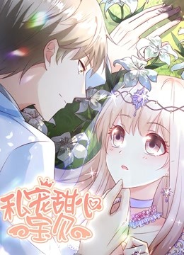 私宠甜心宝贝动态漫画封面图