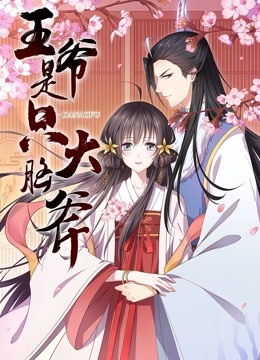 王爷是只大脑斧动态漫画封面图