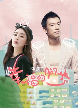 幸福的脚步封面图