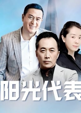 阳光代表封面图