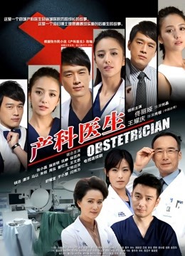 产科医生封面图