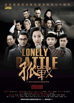 孤战封面图