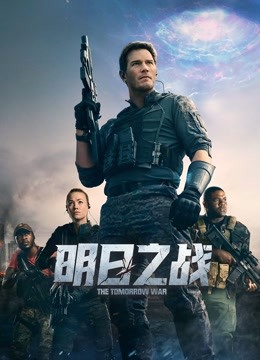 明日之战封面图