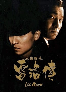 五亿探长雷洛传2：父子情仇（粤语）封面图