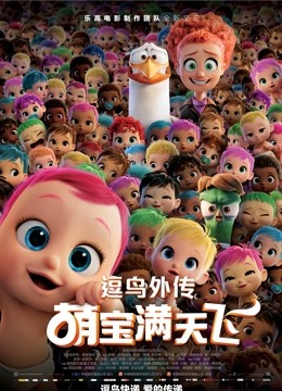 逗鸟外传：萌宝满天飞国语版封面图