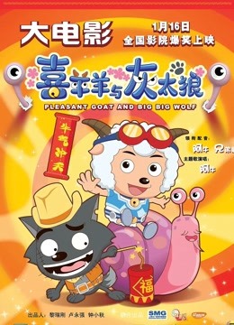 喜羊羊与灰太狼之牛气冲天(粤语)封面图