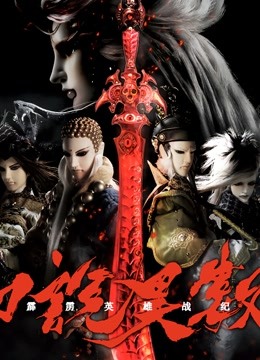 霹雳英雄战纪之刀说异数闽南语封面图