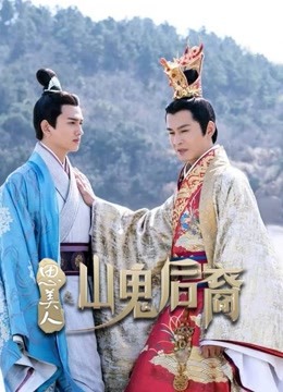 思美人之山鬼后裔封面图