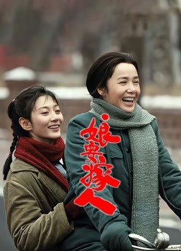 娘要嫁人封面图