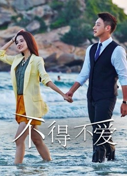不得不爱第一季封面图