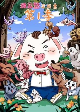猪屁登正能量第一季封面图