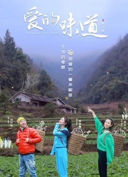 爱的味道第三季封面图