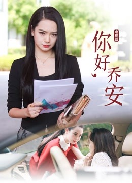 你好乔安封面图