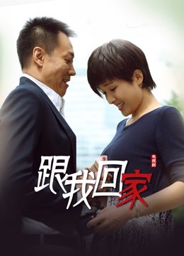 跟我回家封面图